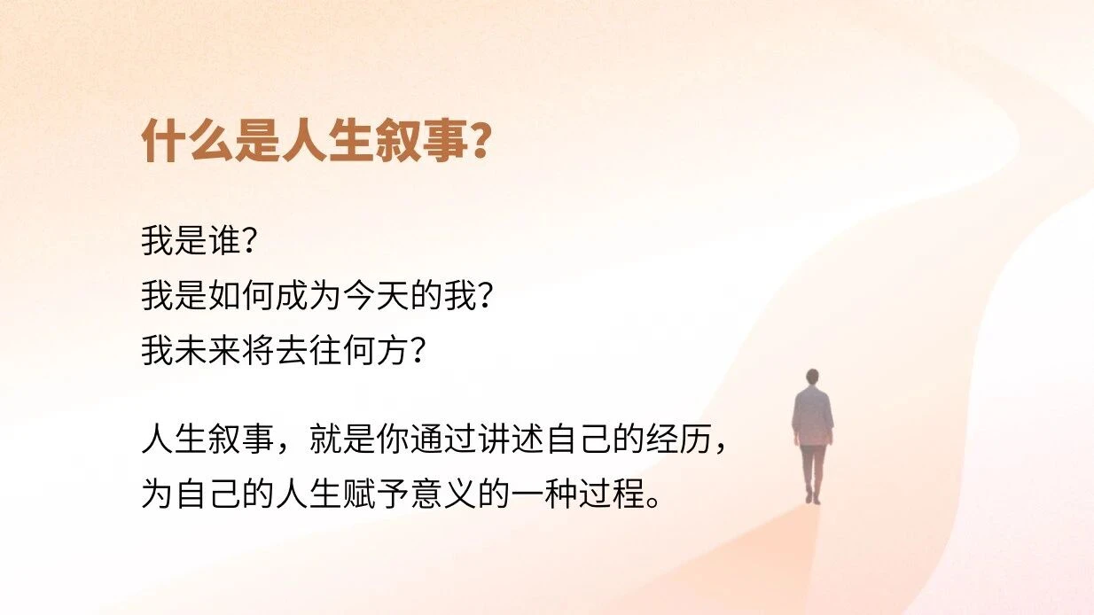 什么是人生叙事